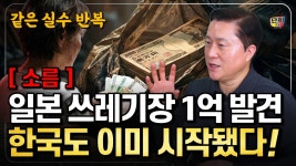 네이버 인플루언서 [네이버 인플루언서] 일본 노인이 옷장에 1억을 숨긴 이유. 한국 5060도 같은 실수 하고 있습니다 (단희쌤)