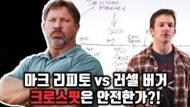 크로스핏은 안전한가? 마크리피토 vs 러셀버거 - 크로스핏 마이너 갤러리