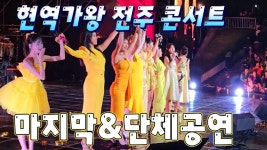 전주콘서트 단체 엔딩 그대 내 친구여 - MBN 현역가왕 한일전 마이너 갤러리