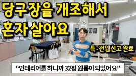 네이버 인플루언서 [네이버 인플루언서] 당구장을 개조해서 살고 있어요 l 강릉 32평 원룸 사무실 월세
