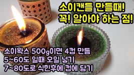 네이버 인플루언서 [네이버 인플루언서] 소이캔들 만들기 2가지는 꼭 지켜야 만듭니다.