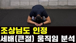 네이버 인플루언서 [네이버 인플루언서] 큰절을 무시했다가 큰코 다칩니다. 큰절의 자세 분석을 통한 부상예방 전략