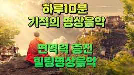 10분의 기적! 하루10분 명상음악, 힐링명상기치료음악, 스트레스 해소음 - 클래식 갤러리
