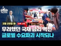 우려했던 국채 금리 역전…글로벌 수요파괴 시작되나 | 한국경제 우려했던 국채 금리 역전…글로벌 수요파괴 시작되나 [조재길의 글로벌마켓나우]
