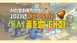 🔴 [LIVE] 2023년 서산문화복지센터 어린이도서관 독서골든벨 대회 - YouTube 🔴 [LIVE] 2023년 서산문화복지센터 어린이도서관... 