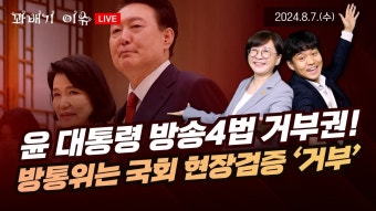 [꽈배기 이슈] 8.7(수) 윤석열 대통령 방송4법 거부권 방통위는 국회 현장검증 ‘거부’ - YouTube [꽈배기 이슈] 8.7(수) 윤석열 대통령...