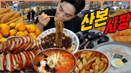 네이버 인플루언서 [네이버 인플루언서] 군포 산본시장 시장먹방 간짜장 냉짬뽕 만원족발 훈제오리 떡볶이 김밥 순대 튀김 꽈배기... 