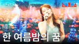 유진이 한 여름밤의 꿈 - mbn 뮤직 미니 갤러리