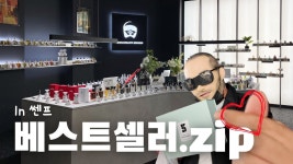 네이버 인플루언서 [네이버 인플루언서] 쎈프에서 가장 핫한 향수 BEST 10 feat. 시향 꿀팁
