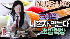 초밥 먹방 17.04.15 MUKBANG EATINGSHOW | Doovi 도아의나라... 도아의 나혼자 먹는다 ! 초밥 먹방 17.04.15 MUKBANG EATINGSHOW