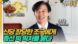 정치킨 인터뷰 240220 - 조국X조국혁신당 마이너 갤러리