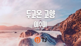 [TJ노래방] 두고온고향 - 이수미(Lee, Soo-Mi) / TJ Karaoke | Doovi [TJ노래방] 두고온고향 - 이수미(Lee, Soo-Mi) / TJ Karaoke