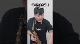 네이버 인플루언서 [네이버 인플루언서] 색소폰 호흡법의 기초