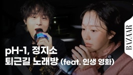 네이버 인플루언서 [네이버 인플루언서] pH-1, 정지소와 함께하는 퇴근길 노래방 #Car라오케