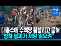네팔 대홍수로 100명 사망·484명 실종…한국인 9명 연락 두절(종합3보) | 연합뉴스