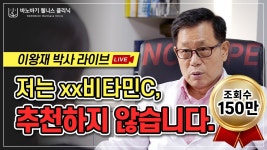 주형돈. 비타민C, 이왕재 박사님 비타민C Q&A 라이브(재편 - 글로벌 정치 미니 갤러리