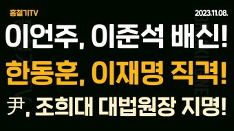 이언주까지 배신! '바른미래당 시즌2 안한다' 한동훈, 이재명 직격! '국정 마비, 불법탄핵, 내가 위증교사라도 했냐?' 尹, 조희대 대법원장 지명!...
