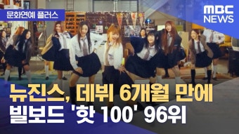 230119 빌보드 핫100 (M/BC뉴스투데이) - 뉴진스 마이너 갤러리