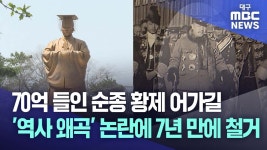 70억 들인 순종 황제 어가길 역사 왜곡 논란에 7년 만에 철거 - 이슈 마이너 갤러리