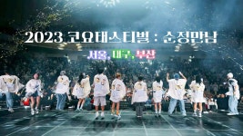 [2023코요태스티벌 : 순정만남]_서울, 대구, 부산 - 코요태 마이너 갤러리