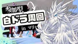 【#マビノギ】白ドラ周回！めっちゃ狩ろう！【参加型】 - YouTube 【#マビノギ】白ドラ周回！めっちゃ狩ろう！【参加型】