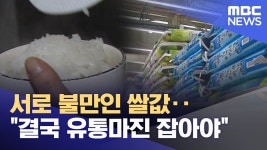 서로 불만인 쌀값 유통마진 잡아야 - 더불어민주당 마이너 갤러리