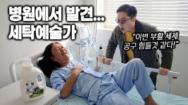 네이버 인플루언서 [네이버 인플루언서] (속보) 결국 쓰러진 세탁예술가, 병원 링거 꽂고도 포기 못한 부활세제·옐로우리턴 성탄절 공구 예고