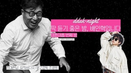 3/6 월욜 밤9시 배인혁 DJ 딱 듣기 좋은 밤 (49회) - 싱어게인 유명전 2 마이너 갤러리