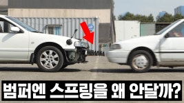 네이버 인플루언서 [네이버 인플루언서] 범퍼에 스프링을 달면 생기는 일