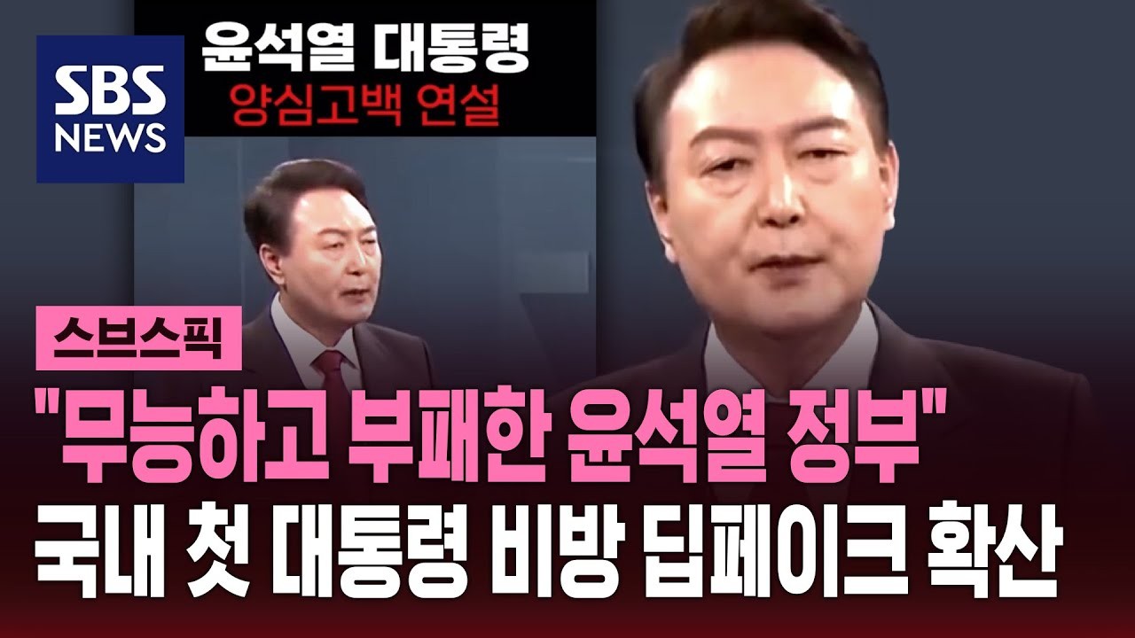 광주 탄핵 찬성 집회에서 윤석열 대통령 부부 딥페이크 영상 상영, 대통령실 국가원수 모독법적 조치 예고