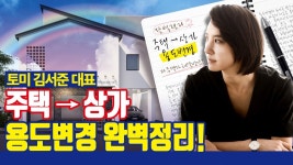 네이버 인플루언서 [네이버 인플루언서] 다주택자 규제 대비! 주택 → 근생(상가) 용도변경 완벽정리 [토미 김서준 대표]