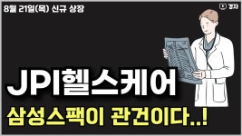 네이버 인플루언서 [네이버 인플루언서] 제이피아이헬스케어, 상장일 매매 데이터 ㅣ 8월 21일(목) 신규 상장