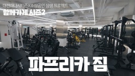 [파프리카짐] | 파프리카짐 죽동점에서 인포데스크, 센터관리 알바 선생님 모집합니다. | 알바몬