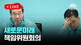 [이슈현장] / JTBC News - YouTube [다시보기] 새로운미래 책임위원회의-2월 28일 (수) 풀영상 [이슈현장] / JTBC News