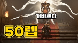 렙50은 시작일뿐...디아4 모든컨텐츠 할거개많음..박살리뷰 - 블랙핑크 갤러리