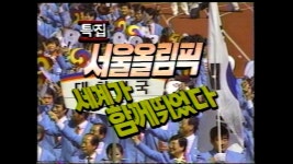 1988 서울 올림픽 하이라이트 특집 KBS 비디오테이프 - 로스트 미디어 마이너 갤러리