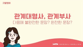 네이버 인플루언서 [네이버 인플루언서] [99] 4권 Unit34 관계대명사 vs 관계부사 시험볼 때 딱 이것만 기억하면 끝