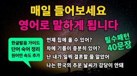 기초 영어회화 필수패턴 #52 [When can you~?/I cant handle/I thought~was going to / Is there enough~?] 매일 들어보세요 - YouTube... 