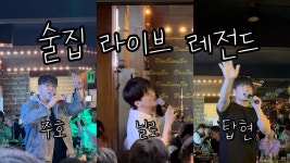 술 좋아하는 가수들 - 노래연습 마이너 갤러리