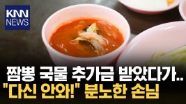 짬뽕 국물 좀 주세요” 추가금 받는 중국집 논란 - 이슈 마이너 갤러리