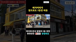 네이버 인플루언서 [네이버 인플루언서] 메가커피가 앞으로도 1등인 이유, 샌드위치 앞세워 이디야 본사 앞에 대형 직영점 창업 #프랜차이즈