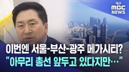 이번에 서울-부산-광주 메가시티? 아무리 총선 앞두고 있다지만 - 기타 국내 드라마 갤러리
