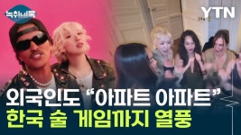 241023 APT 열풍 관련 뉴스 모음 - 로제 마이너 갤러리