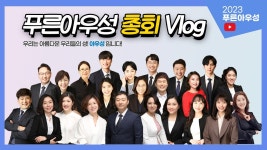 네이버 인플루언서 [네이버 인플루언서] [Vlog] 2023 푸른아우성 총회 #아우성#총회