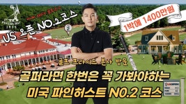 네이버 인플루언서 [네이버 인플루언서] 골프 프라이드 본사방문/1박 1400만원 / US오픈 파인허스트 골프클럽 NO.2 / 박프로의 미국 골프여행