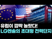 유럽이 깜짝 놀랐다! LG엔솔의 초대형 전력단지