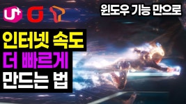 [인터넷 속도 빠르게 하는법] 인터넷이 느릴때, 윈도우 설정만으로... 법, 인터넷 속도 느려졌을때 - YouTube [인터넷 속도 빠르게 하는법] 인터넷이... 