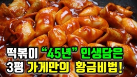 네이버 인플루언서 [네이버 인플루언서] 전국 1등 수정동 할매떡볶이✔ 이 방식으로 만들면 진짜 맛있습니다.