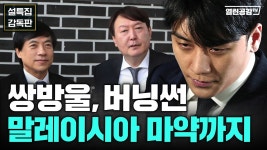 버닝썬이랑 쌍방울 엮여있다는 의혹도 있네 - 중도정치 마이너 갤러리