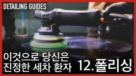 광택까지 세차 프로세스로 치는 이유 - 세차 마이너 갤러리